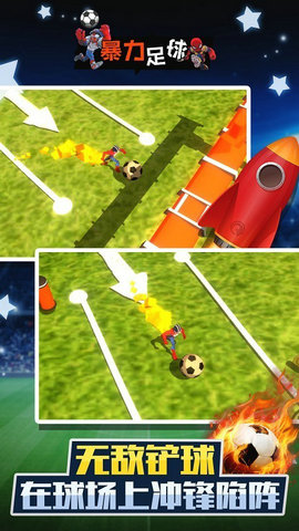暴力足球游戏