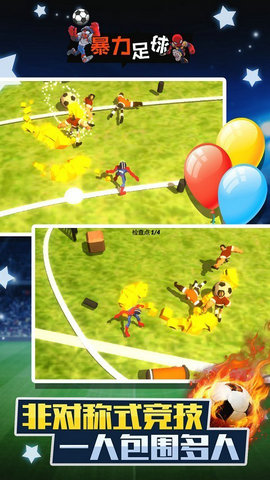 暴力足球游戏