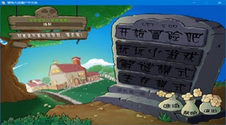 植物大战僵尸带智慧树版