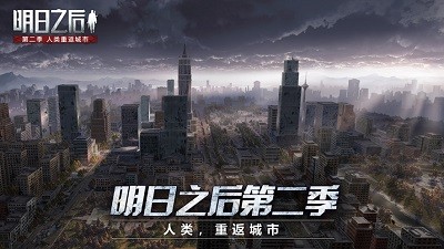 明日之后网易版截图1