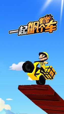 一起飙个车截图2