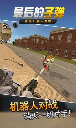 最后的子弹截图3