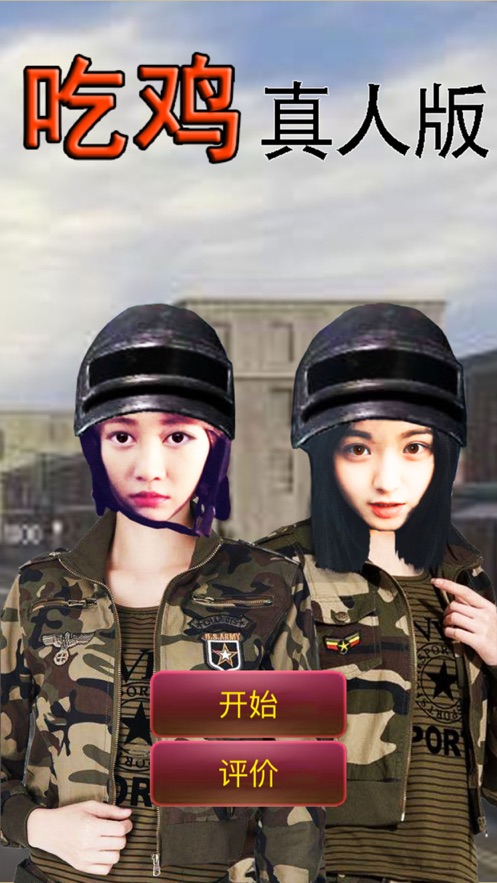吃鸡真人版