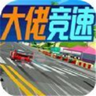 大佬竞速