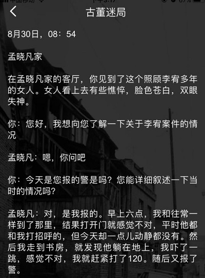 犯罪大师古董迷局答案介绍