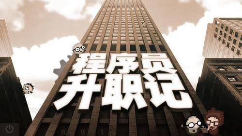 程序员升职记截图3