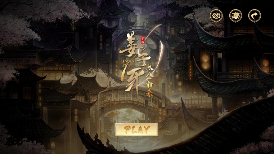 姜子牙太公归来截图3