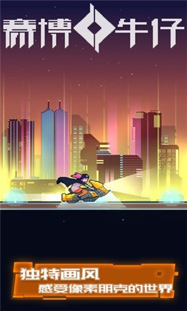 赛博牛仔游戏截图2