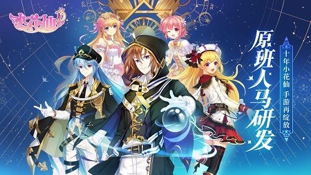 小花仙4399截图1