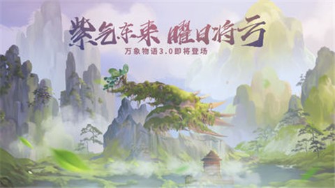 万象物语3.0