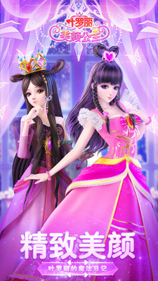 叶罗丽美颜公主1.9.2