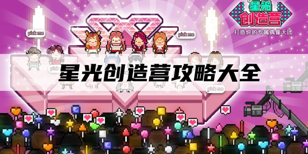 星光创造营新手攻略大全