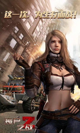 丧尸之战明日重生