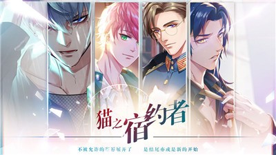 猫之宿约者截图2