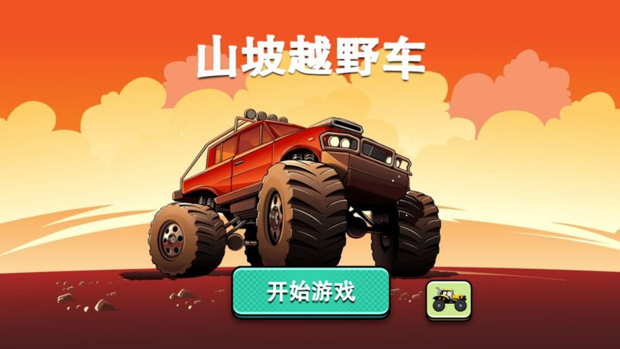 山坡越野车截图5