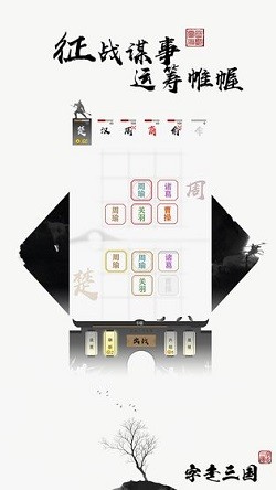 字走三国截图1