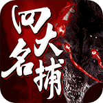 四大名捕之震关东