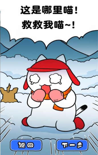 白猫的雪山救援