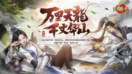 天龙八部新门派华山