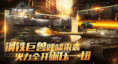 全民坦克联盟坦克帝国