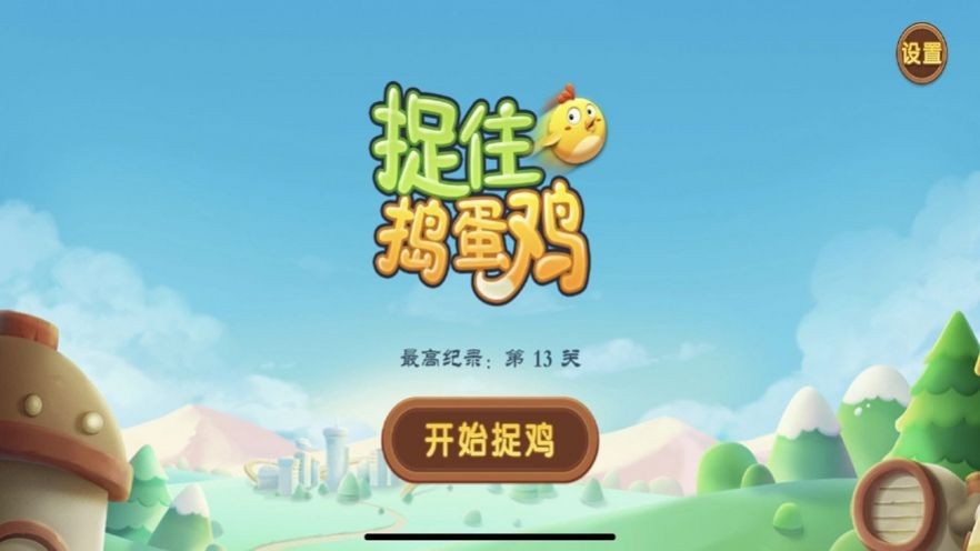 捉住捣蛋鸡游戏