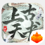 上古天书