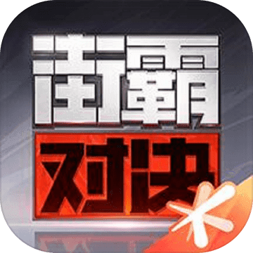 街霸对决觉醒测试