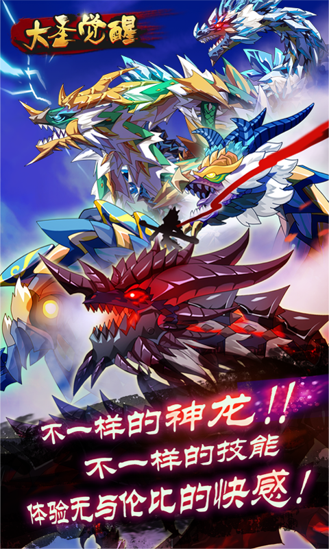 大圣觉醒截图2