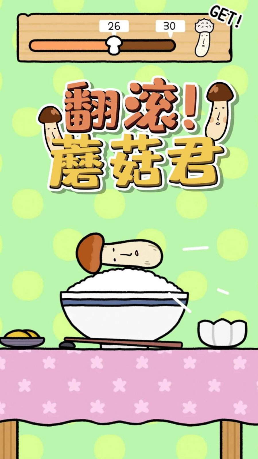 翻滚蘑菇君截图4