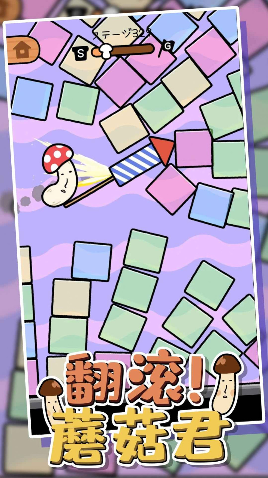 翻滚蘑菇君截图1