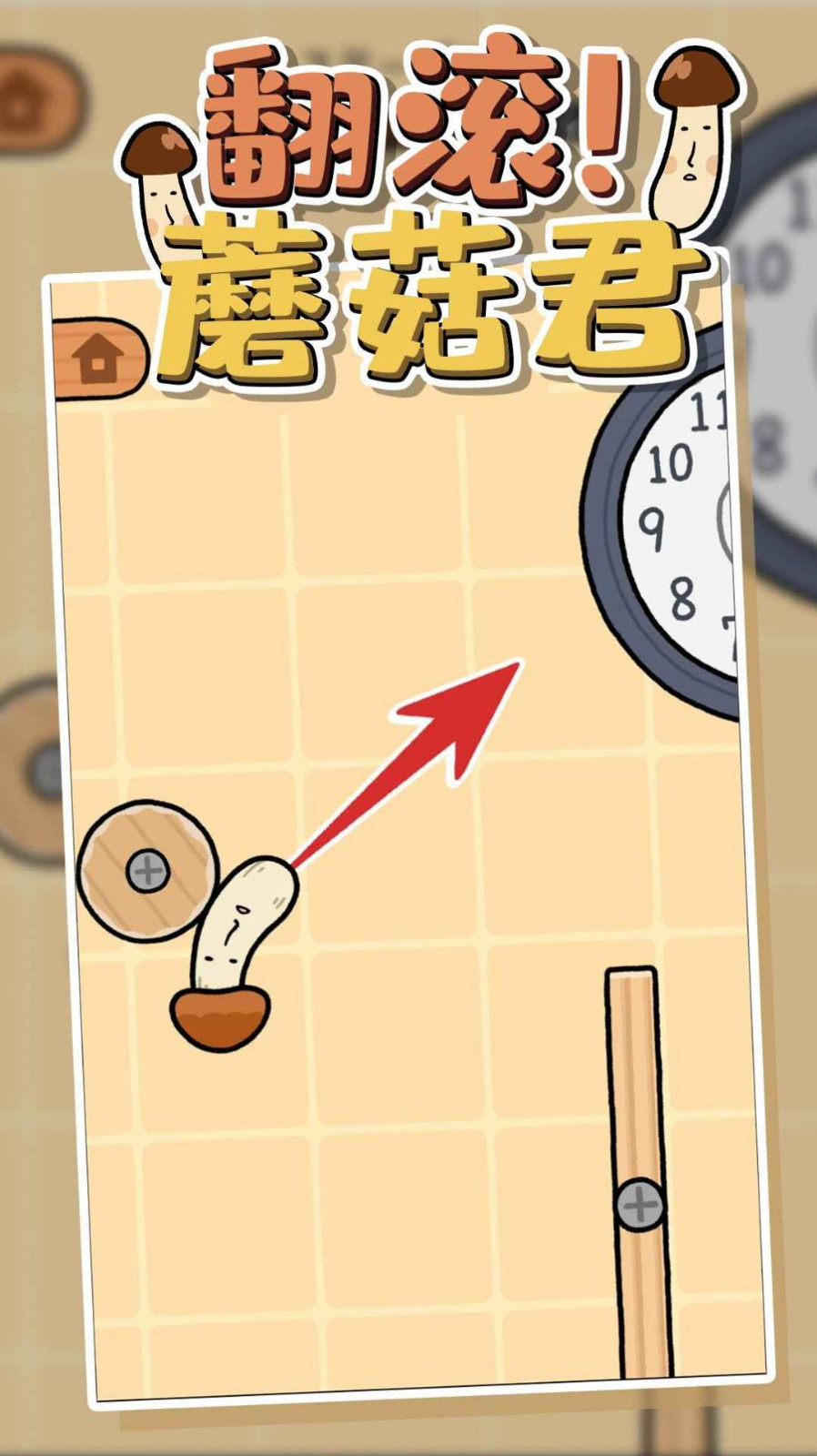 翻滚蘑菇君截图2