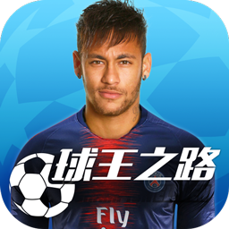 球王之路
