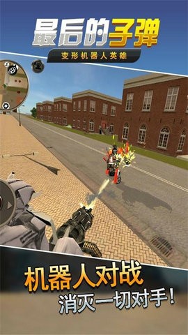 最后的子弹游戏截图3