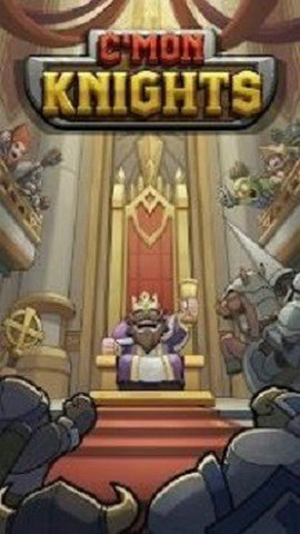 来吧骑士们游戏