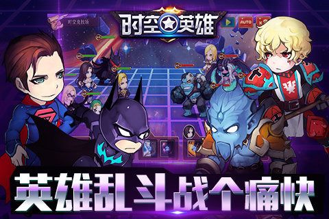 时空英雄