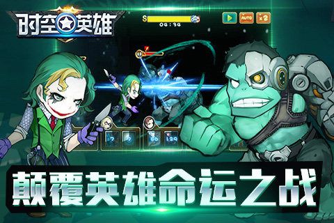 时空英雄