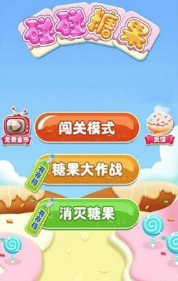 碰碰糖果红包版