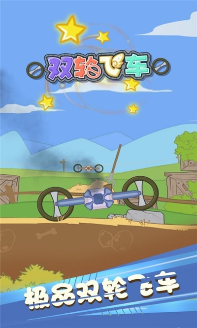 双轮飞车截图3