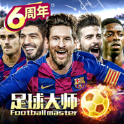足球大师黄金一代