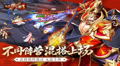 放开那三国3最新版