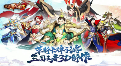 放开那三国3最新版