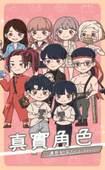 創作吧！U-Tubers！