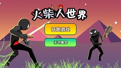 火柴人世界截图2