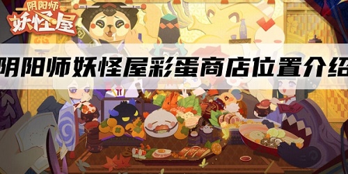 阴阳师妖怪屋彩蛋兑换商店在哪里进