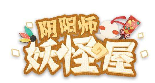 阴阳师妖怪屋扑克牌兑换码大全2020