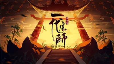 姜子牙一代宗师