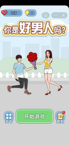 你是好男人吗截图3