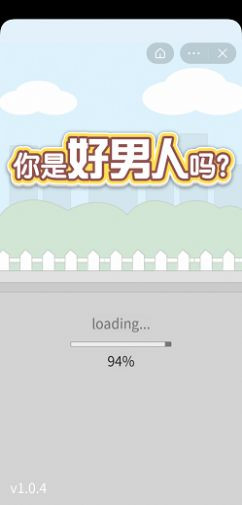 你是好男人吗截图1