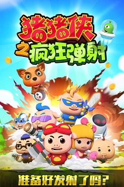 猪猪侠之疯狂弹射