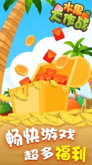 水果大作战截图2
